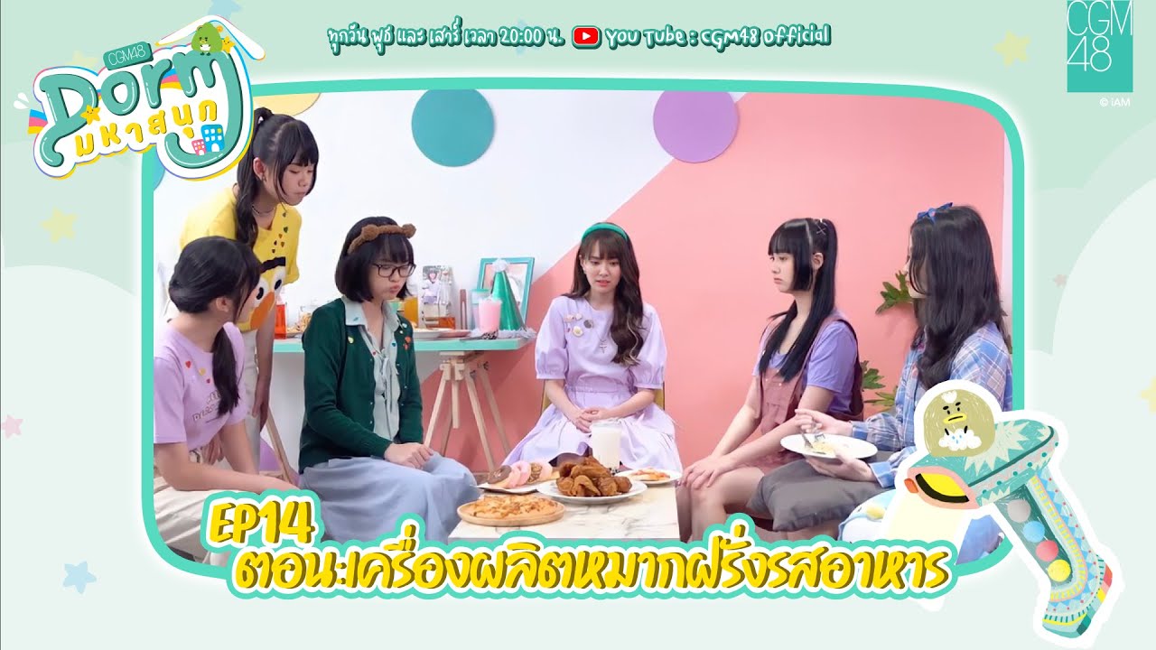 CGM48 Dorm มหาสนุก EP.14 | ตอน เครื่องผลิตหมากฝรั่งรสอาหาร