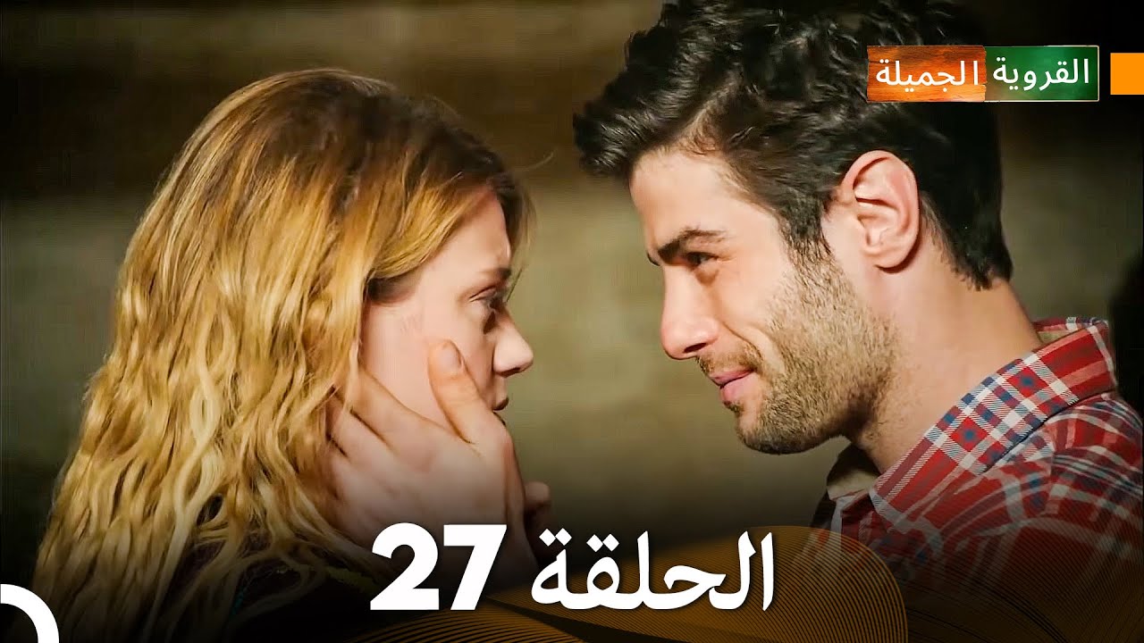 الجميلة القرية الحلقة 27 (دبلجة عربية)