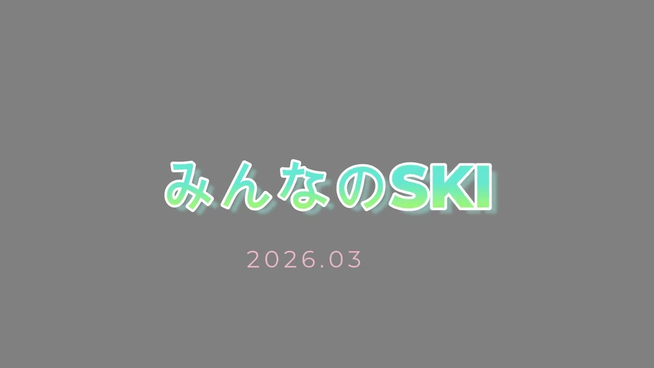 青スプみんなのski 2026.03.03
