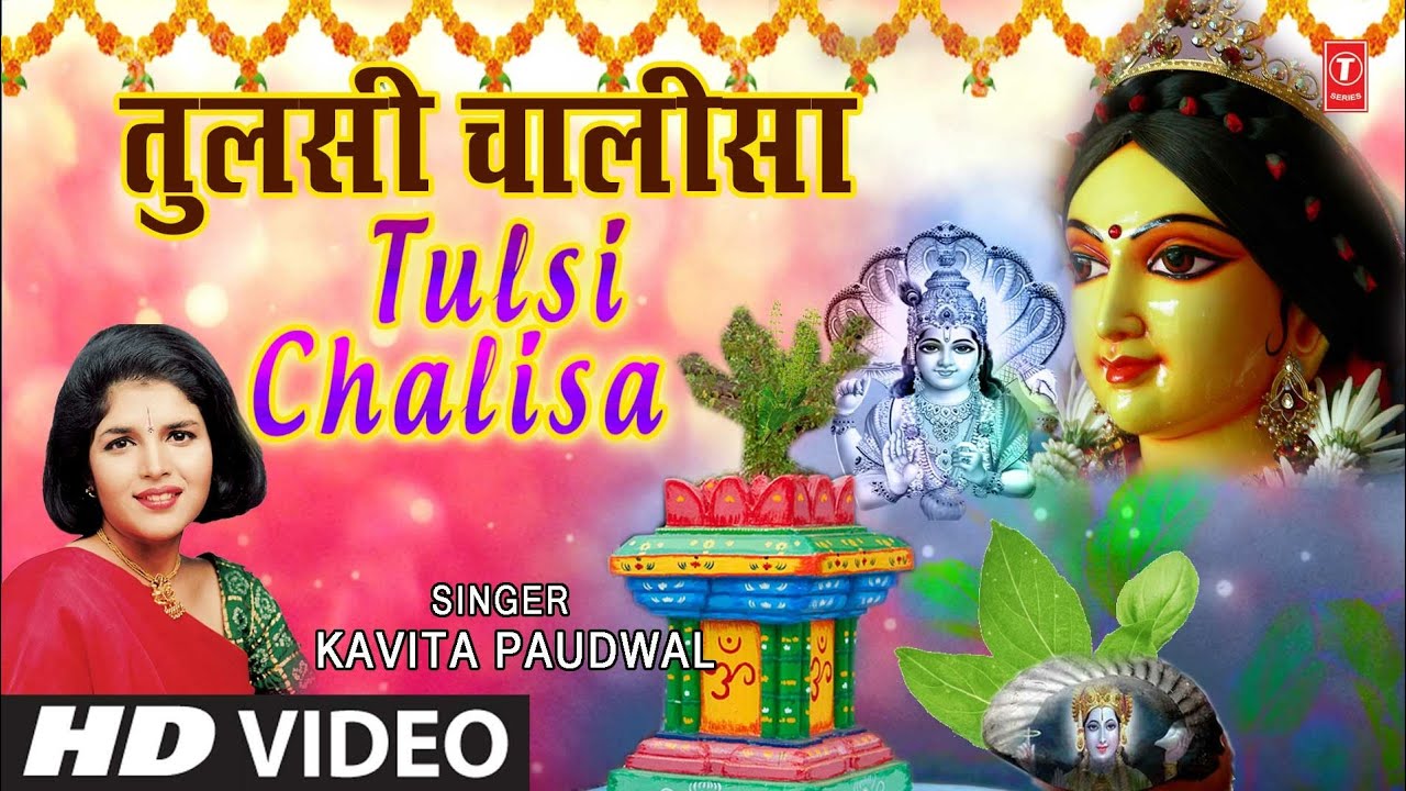 तुलसी विवाह Special I Tulsi चालीसा I Tulsi Chalisa I KAVITA PAUDWAL I Full HD video Song