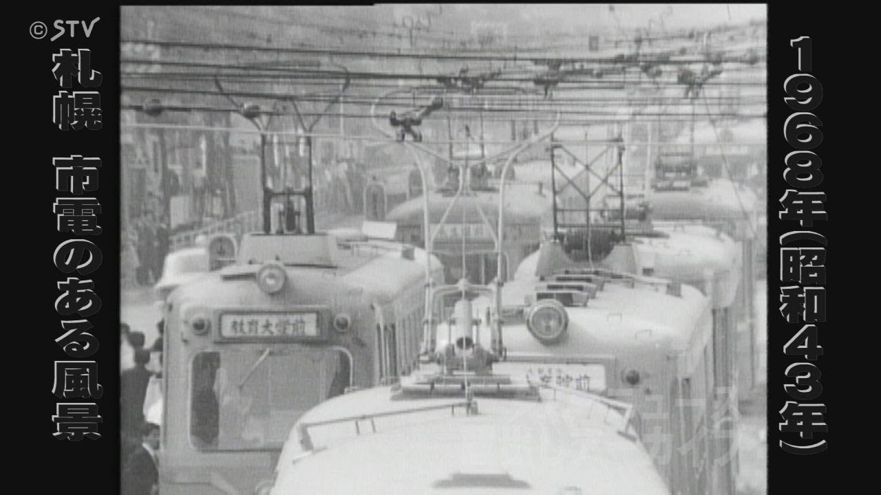 【蔵出しＳＴＶ】札幌・路面電車のある風景１９６３～　ここにもあそこにも路面電車が…ラッシュの人波も・「北２４条」の案内表示も・ツートンカラーの車体も…記憶鮮やかに