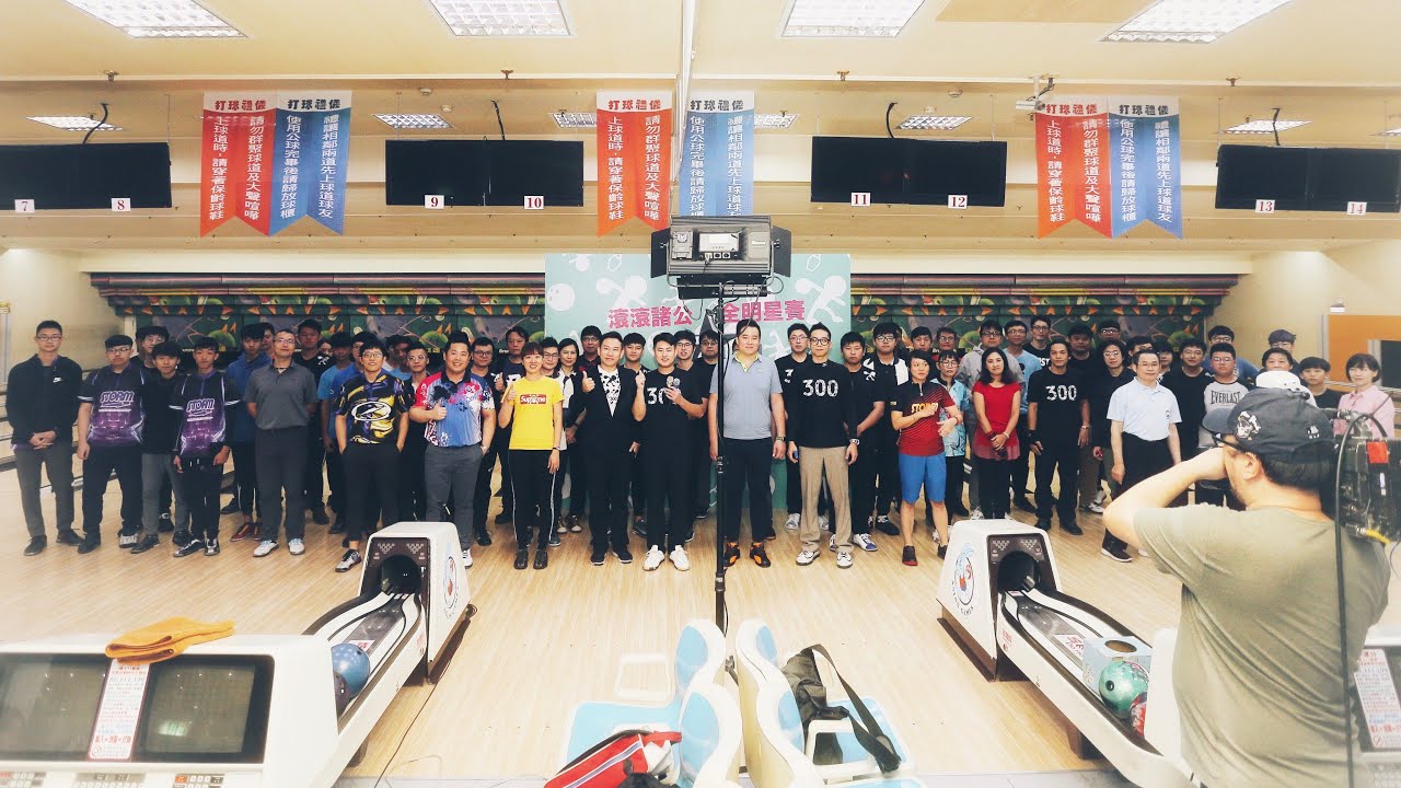 【全明星賽】冠中冠MVP爭奪戰！各組王者力拼最高榮譽！【滾滾諸公‧Bowling Men?】