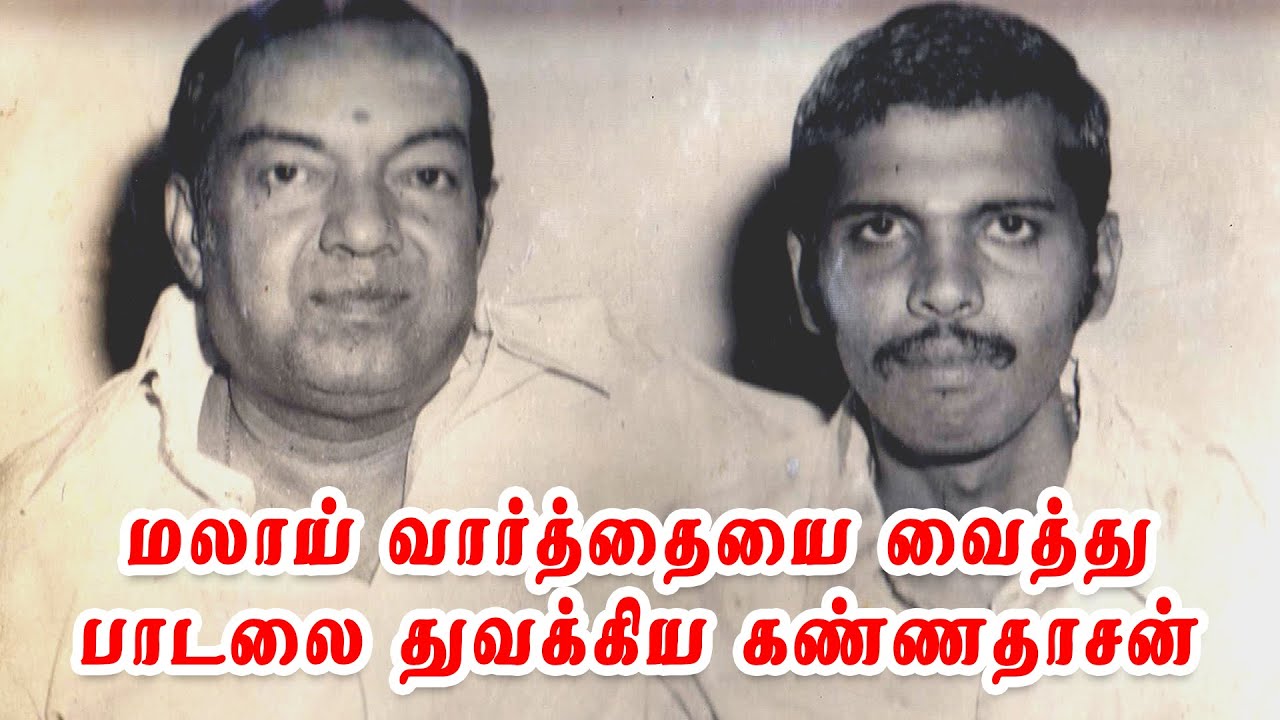 199) மலாய் வார்த்தையை வைத்து பாடலை துவக்கிய கண்ணதாசன்.