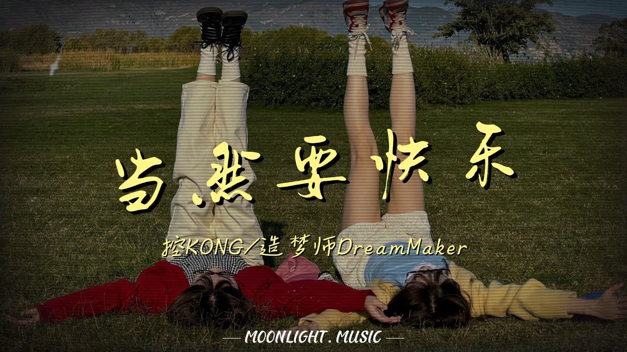 当然要快乐-控KONG/造梦师DreamMaker『我要自由的灵魂 随时都能放飞 要快乐不受罪 而不觉得惭愧』【动态歌词】#流行歌曲