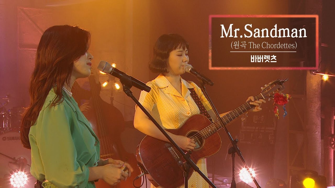 KBS 콘서트문화창고 42회 바버렛츠(The Barberettes)-Mr. Sandman / '좋아하면 울리는' 삽입곡(Love Alarm OST) #안신애