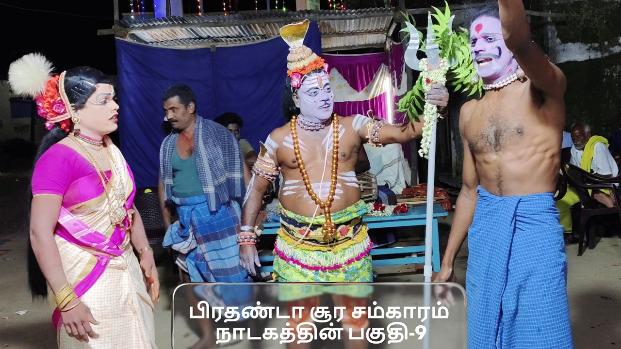 பிரதண்டா சூர சம்காரம்  நாடகத்தின் பகுதி-9 (KALAIMAAMANI SEKAR)