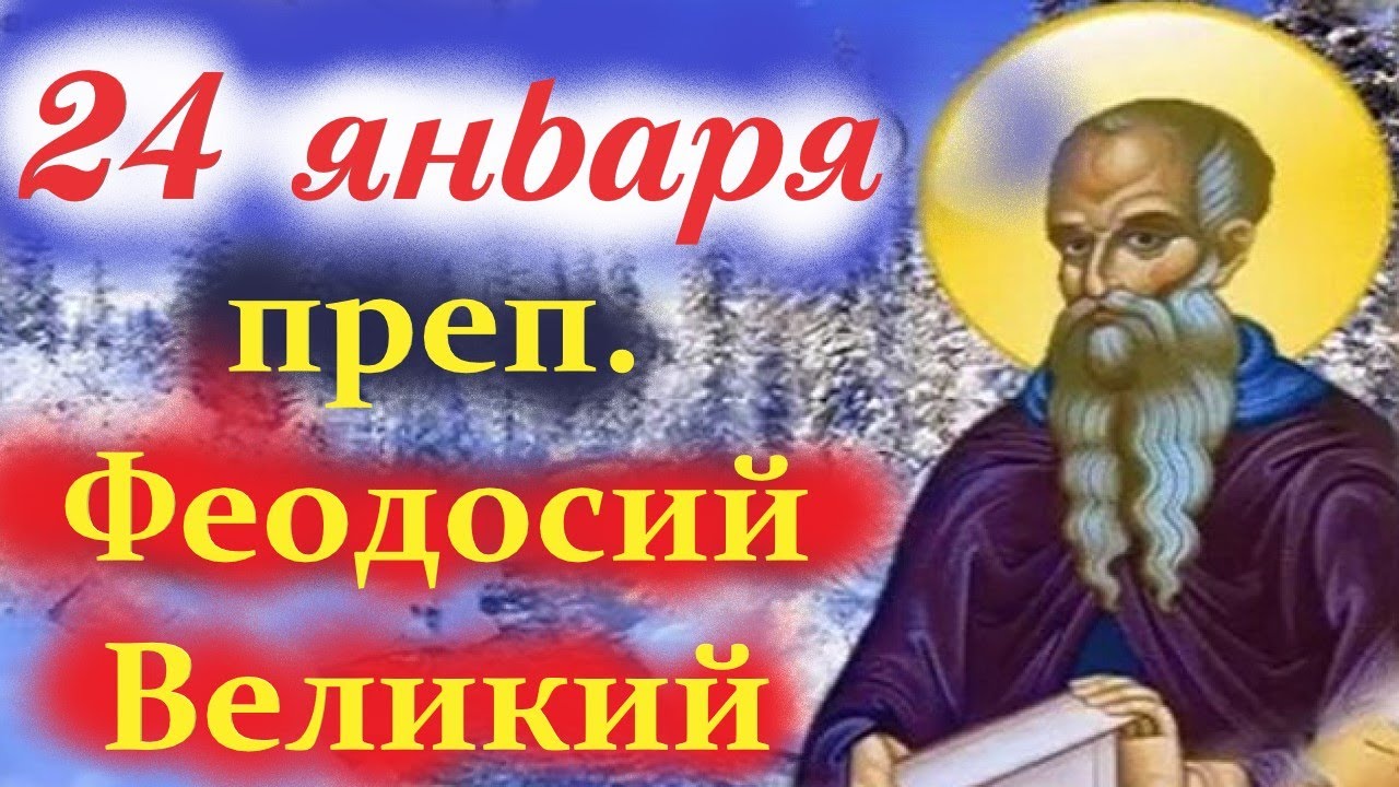 Потрясающее Слово 24 января в день преп. Феодосия Великого. Церковный календарь