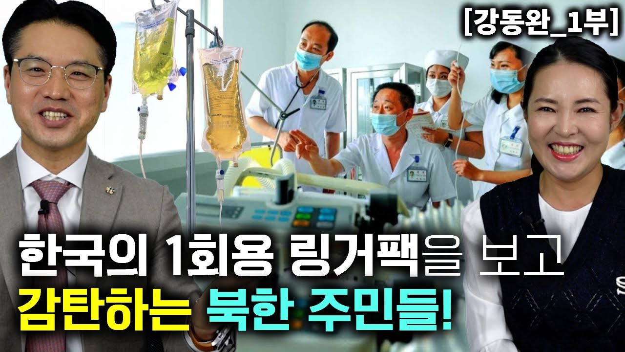 [강동완_1부] 한국 1회용 링거팩 보고 감탄 하는 북한주민들! 한국 의약품은 최고인기!