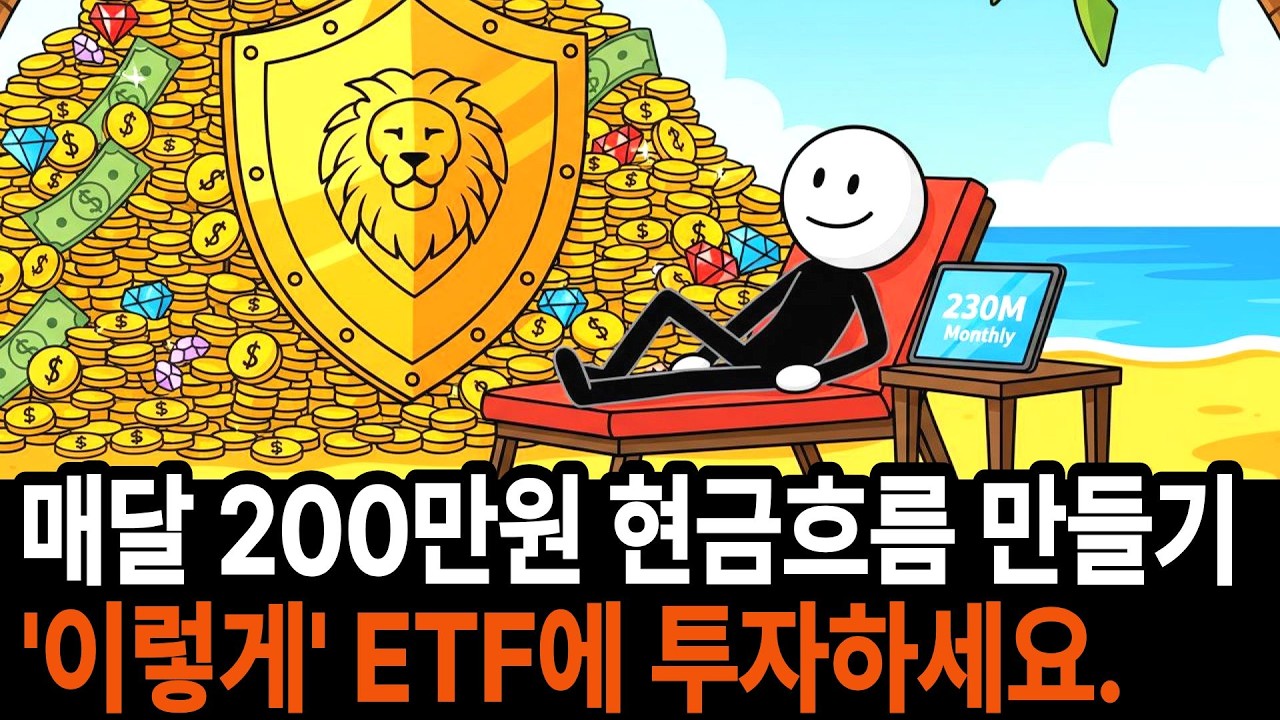 매달 200만원 현금흐름 만들기. 이런 ETF에 투자 하세요
