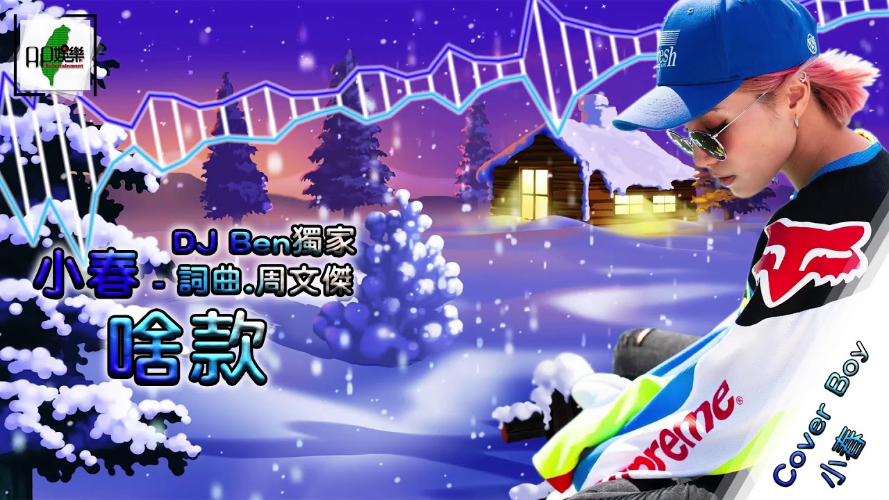🎵Ap娛樂🎵小春 - 啥款【DJ Remix 勁爆嗨曲 🎧】