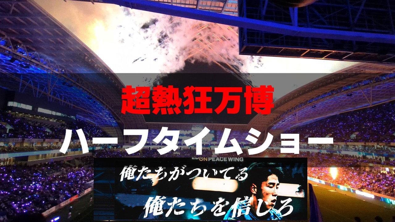2026.2.27 超熱狂万博 ハーフタイムショー