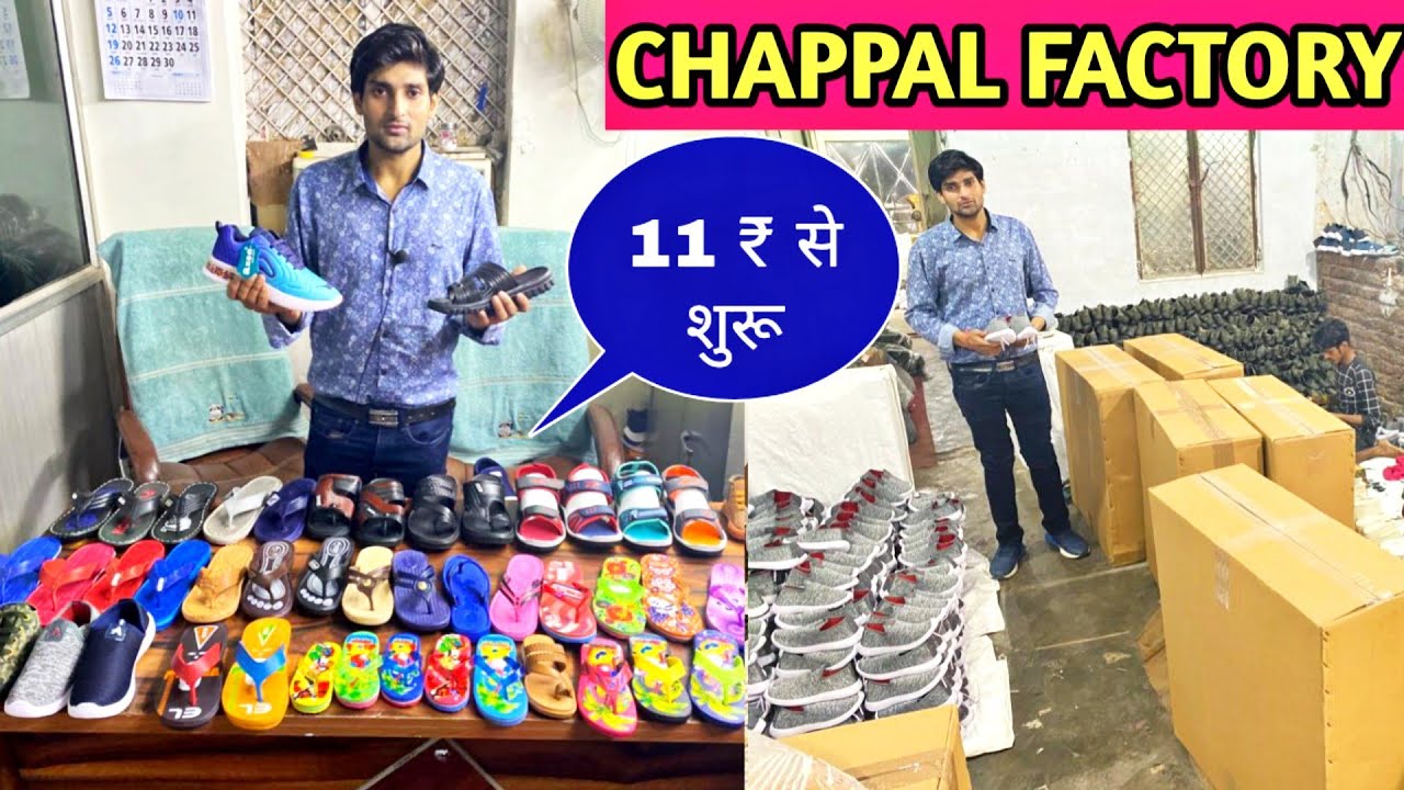 Direct Factory से मंगवाएँ Chappal जूते 11 ₹ से शुरू घर बैठे ORDER करे ! CHAPPAL BIGGEST FACTORY 🏭😱