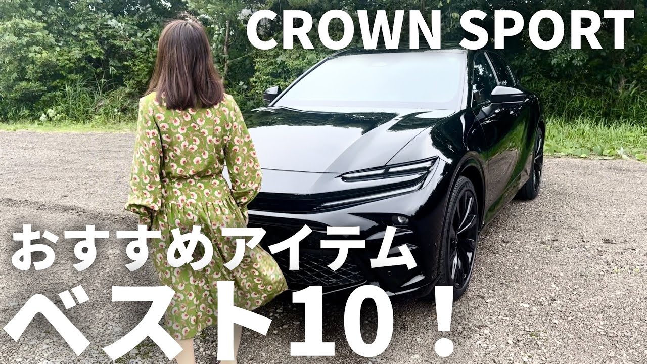 クラウンスポーツ納車後に付けたおすすめパーツ ベスト10！TOYOTA CROWN SPORT その他オプションやアイテムもたくさんご紹介します！クロスオーバーやエステートにもどうぞ