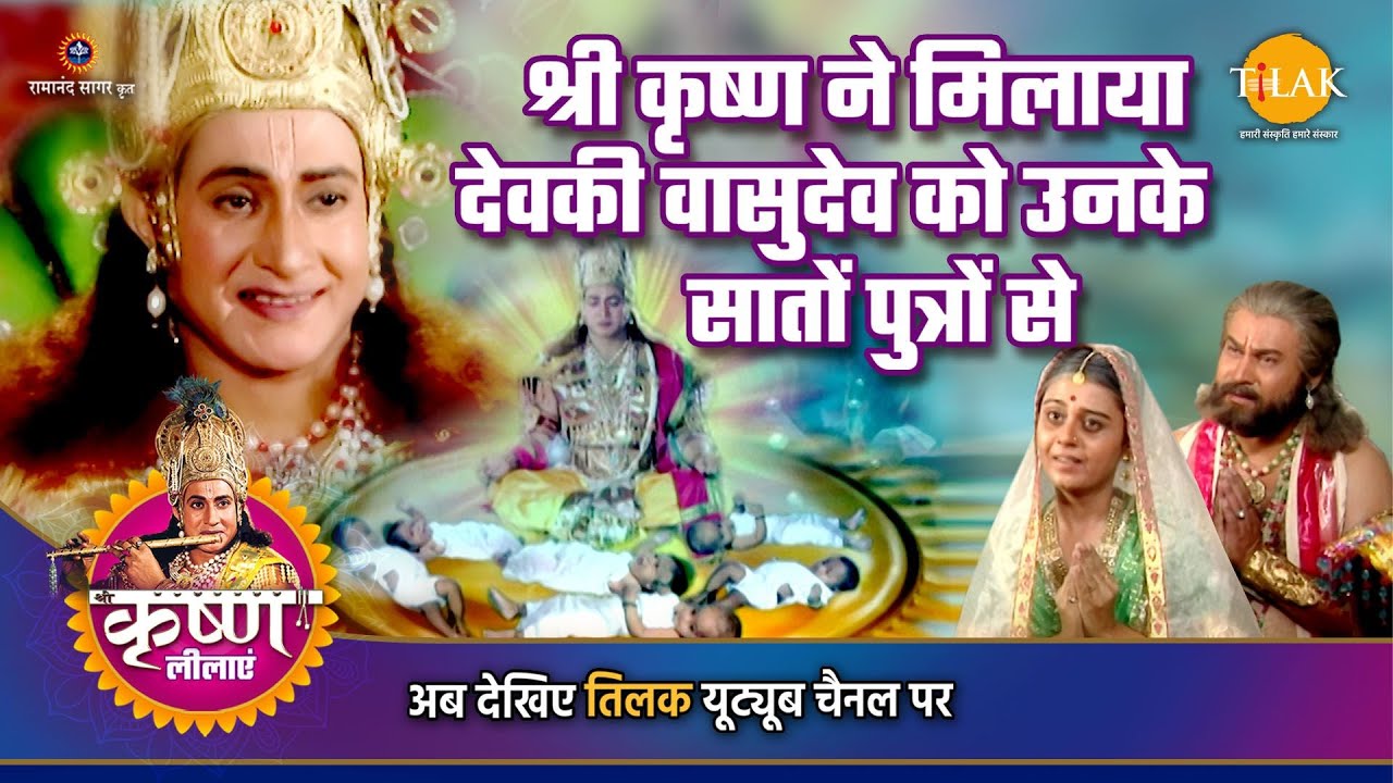 श्री कृष्ण लीला | श्री कृष्ण ने मिलाया देवकी वासुदेव को उनके सातों पुत्रों से
