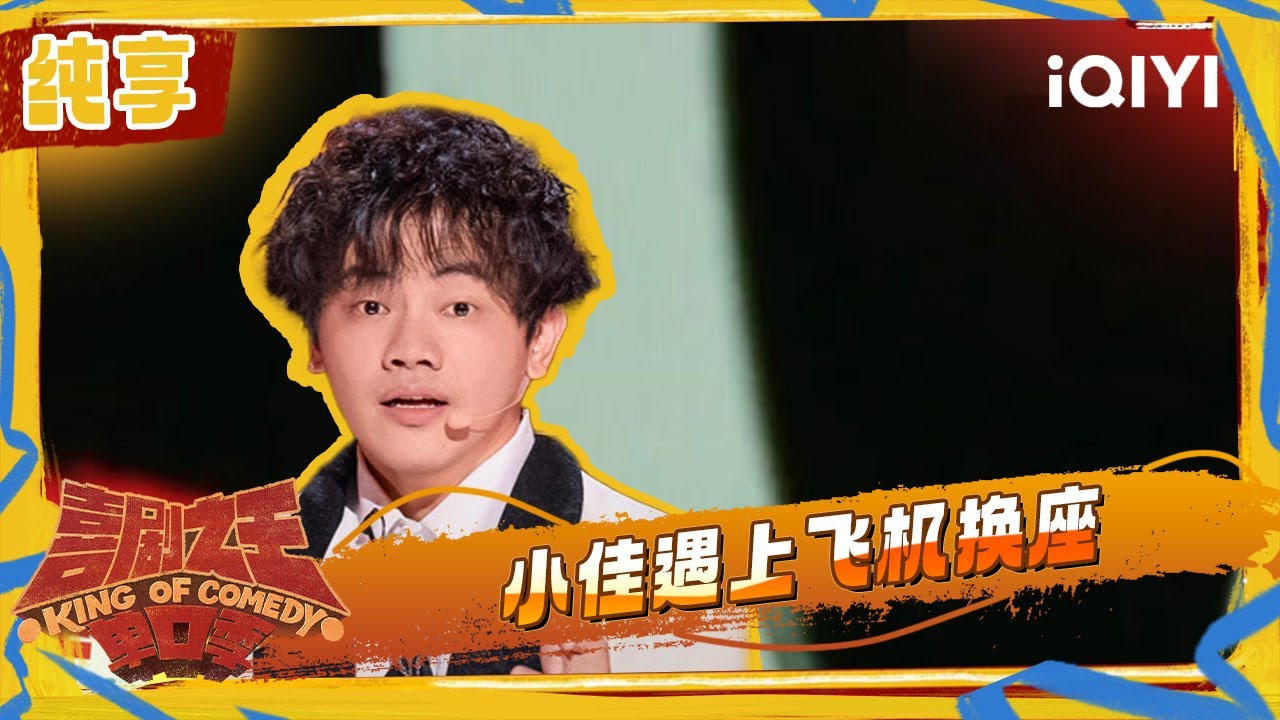 纯享：小佳遇上飞机换座 建议应急出口给特殊人群坐 | 喜剧之王单口季2 The King of Stand-up Comedy 2 | iQIYI潮综艺