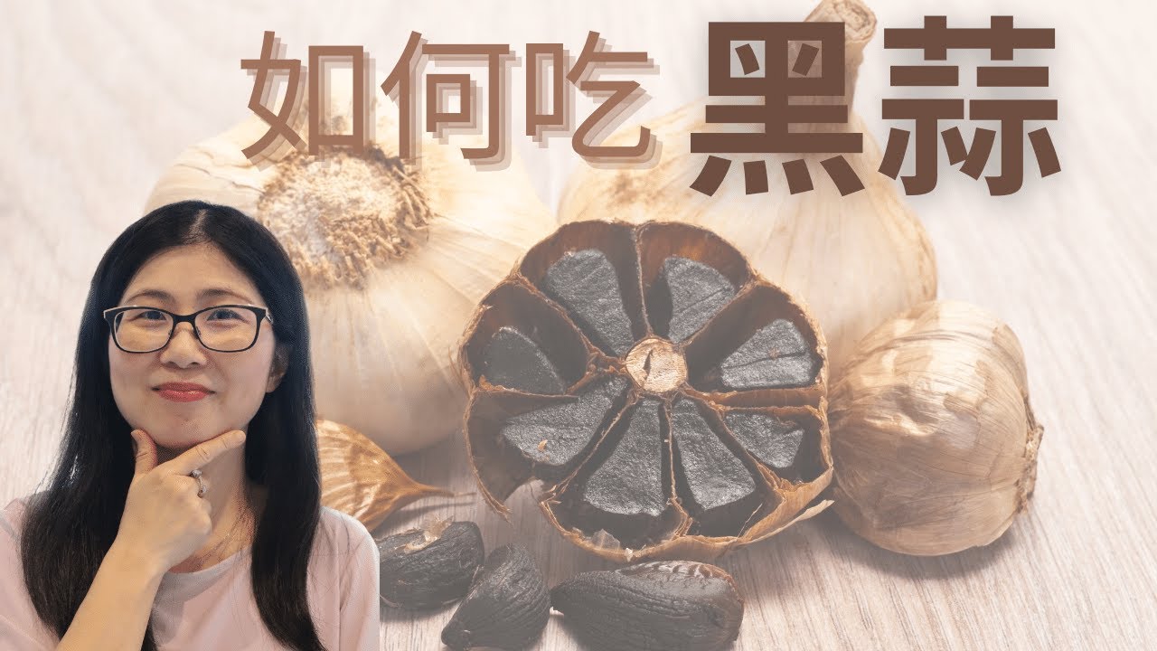 黑蒜功效和吃法 | 黑蒜頭營養 | black garlic | 營養師媽媽Priscilla
