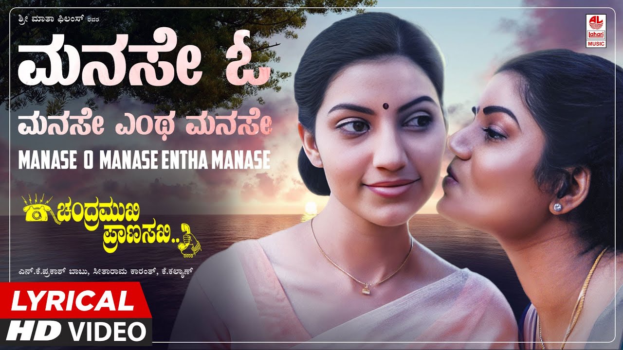 Manase O Manase Lyrical Video Song [HD] | Chandramukhi Pranasakhi | Ramesh Aravind, Prema, Bhavana