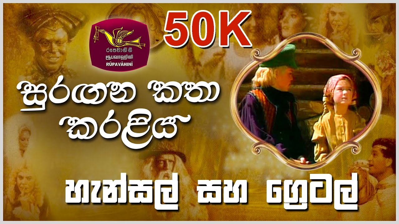 Hansel and Gretal | හැන්සල් සහ ග්‍රෙටල් | Faerie Tale Theatre