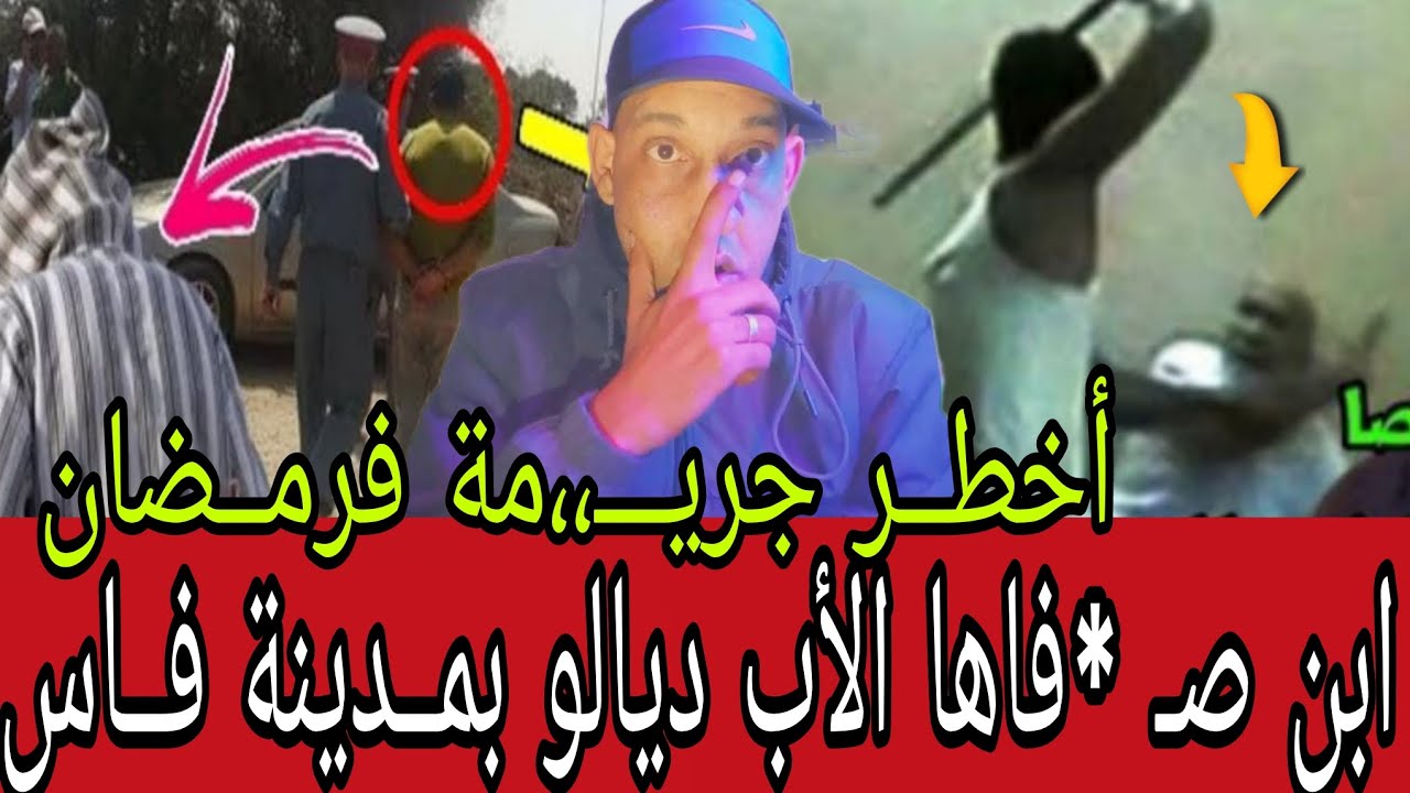 أخطــر جريـــ،،مة في عــز رمــضان ابن صـ *فاها الأب ديــالو بمــدينة فــاس سبب يهز المغاربة 