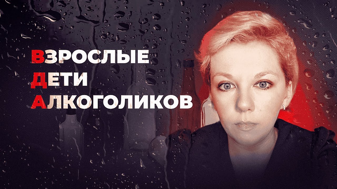 ВЗРОСЛЫЕ ДЕТИ АЛКОГОЛИКОВ | Синдром ВДА |  Как проработать самостоятельно?