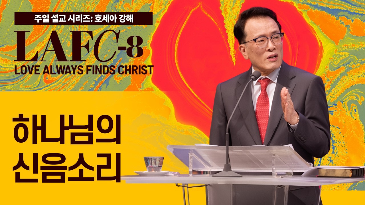 [베델교회] 주일설교 2025년 12월 7일 | 하나님의 신음소리 | 김한요 목사 [호세아 7장 1절-16절]