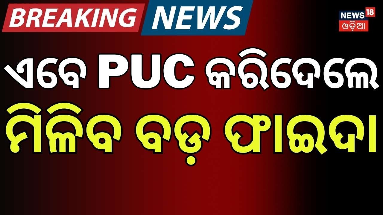 କଟିବନି ଚାଲାଣି, ଦେବେନି ଫାଇନ୍‌ ! Big Relief for Drivers | PUC Challan Can Be Dropped | Odia News |N18V