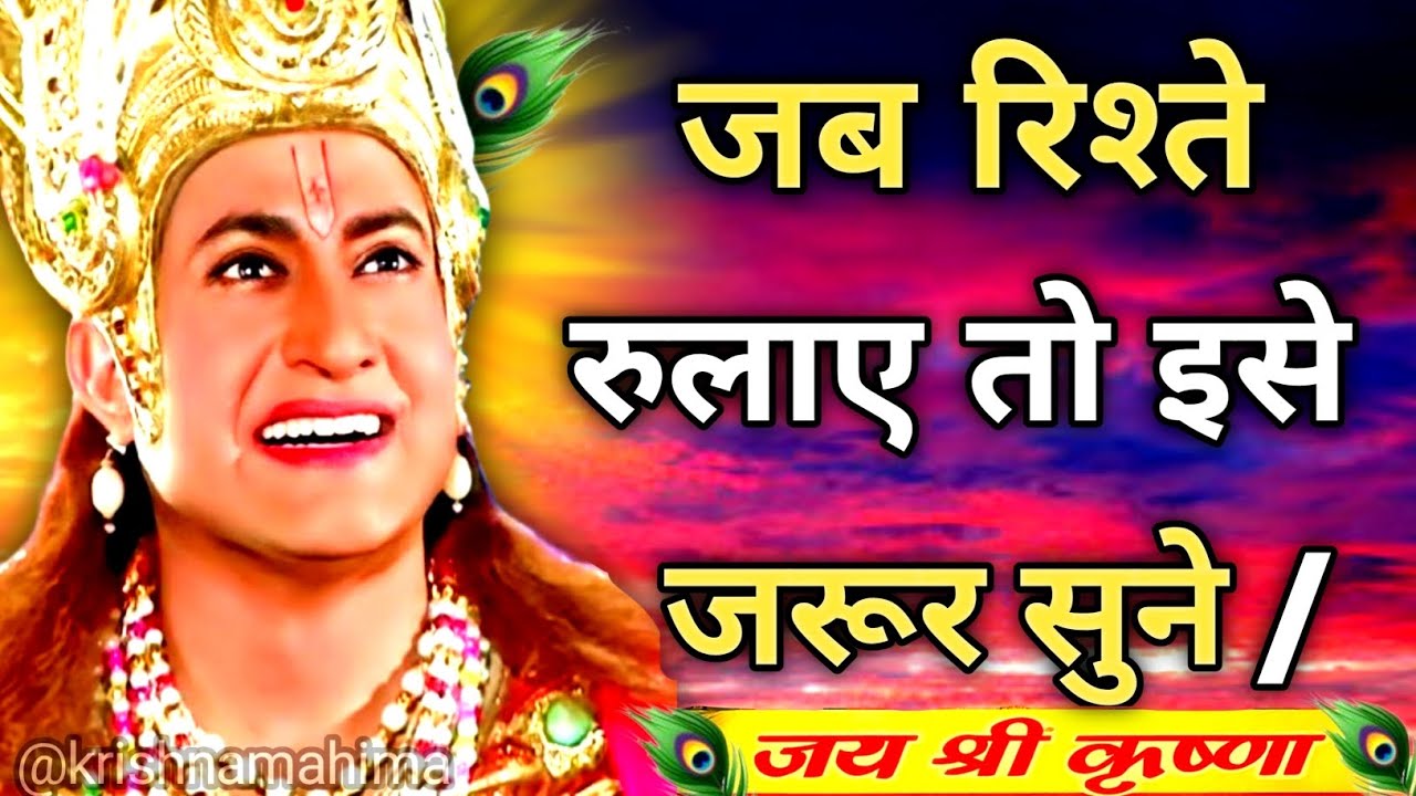जब रिश्ते रुलाए तो इसे सुनो | Shree Krishna Motivation speech | Geeta Saar | #krishnamotivation 