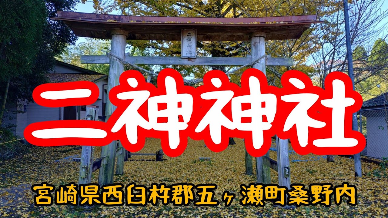 二神神社 宮崎県 西臼杵郡 五ヶ瀬町桑野内 ドライブ 酷道