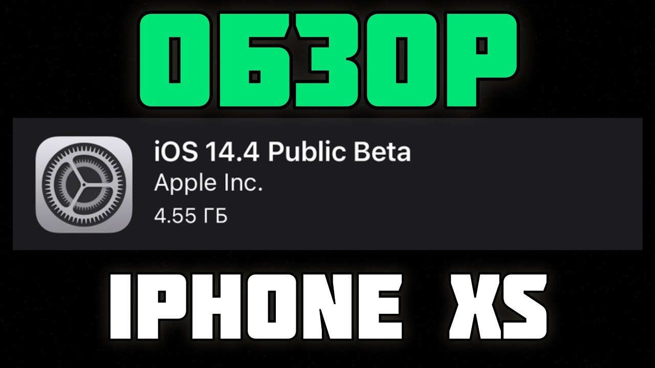 РЕЛИЗ iOS 14.4 бета 1 Обзор ИОС 14.4 бета 1 Обзор АЙОС 14.4 бета 1 - iApple Expert