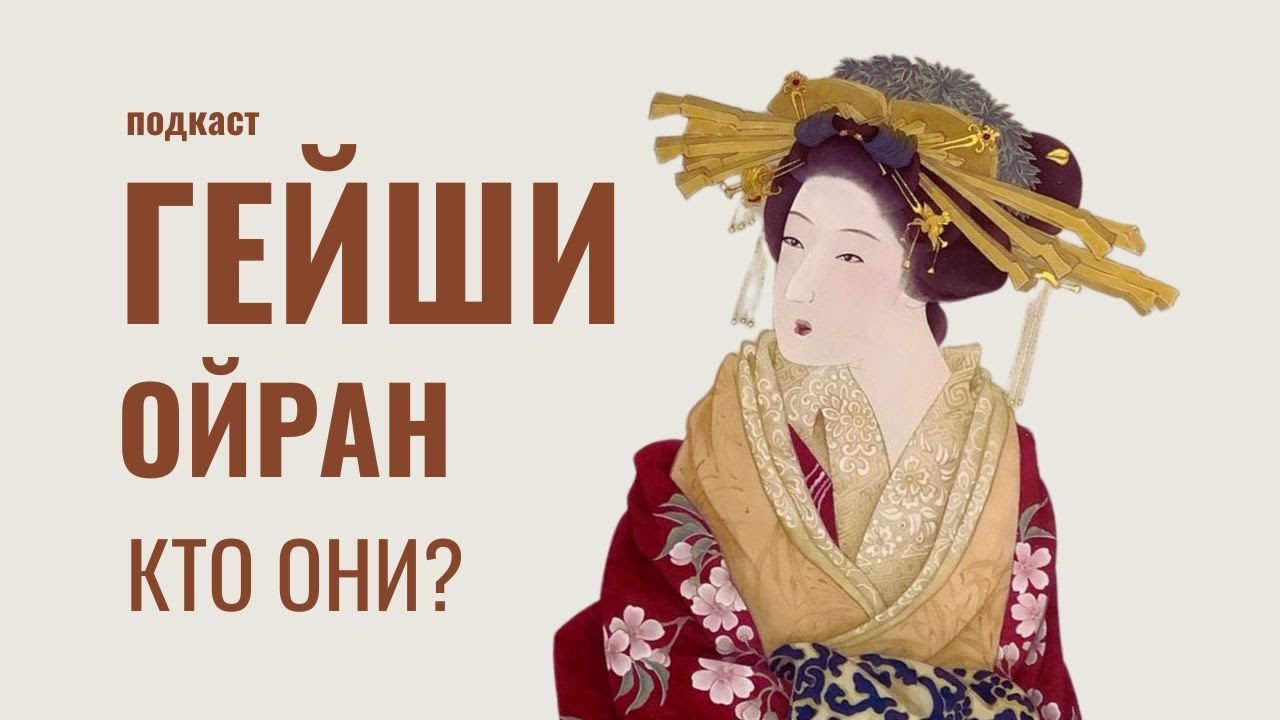 Гейша и ойран: правда о куртизанках Японии. (подкаст)