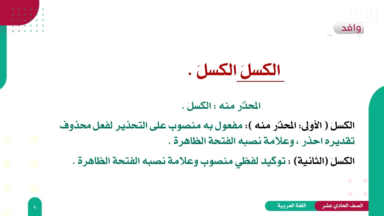عربي 11 - فصل 2 | أساليب الإغراء والتحذير والاختصاص