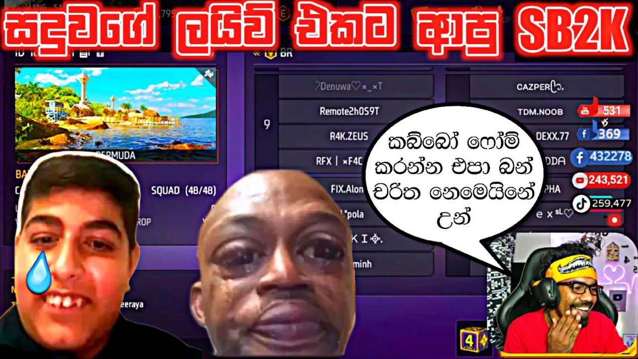 💥සදුවගේ live එකට ආපු sb2k ට මොකද උනේ | Gaming sadu