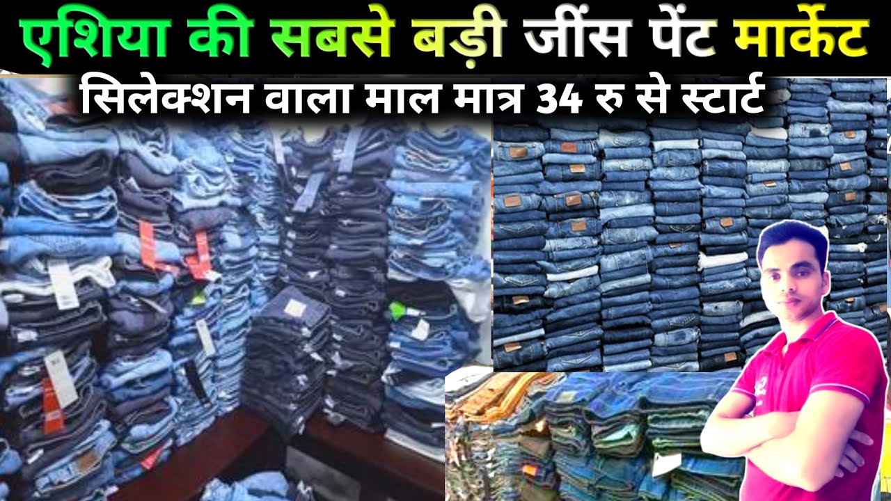 जींस पैंट खरीदो गोदाम से मात्र 34 रू || barsat road Panipat / #panipatkamarket #panipat #dkgusainuk 