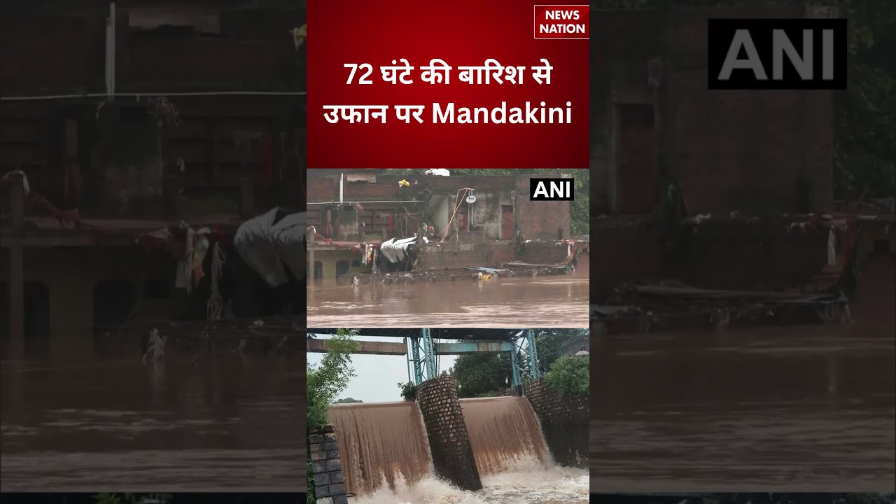 Satna Flood Alert: 72 घंटे की बारिश से उफान पर Mandakini, खतरे के निशान के ऊपर नदी | Flood | MP |