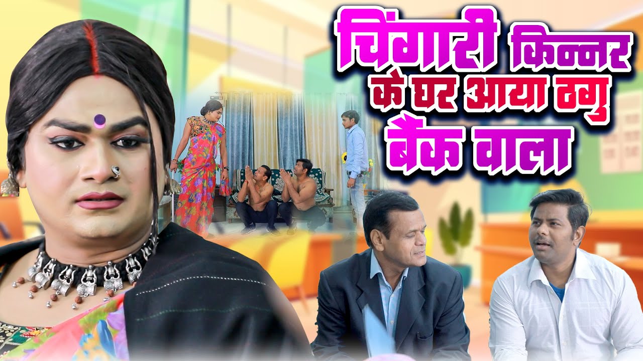 चिंगारी किन्नर के घर आया ठगु बैंक वाला | Chingari Kinner | एक बार जरूर देखे | Viral Kinner Video
