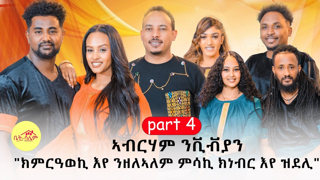 New Eritrean show 2026 part-4 ኣብርሃም ንቪቭያን ክምርዓወኪ እየ ንዘልኣለም ምሳኺ ክነብር እየ ዝደሊ