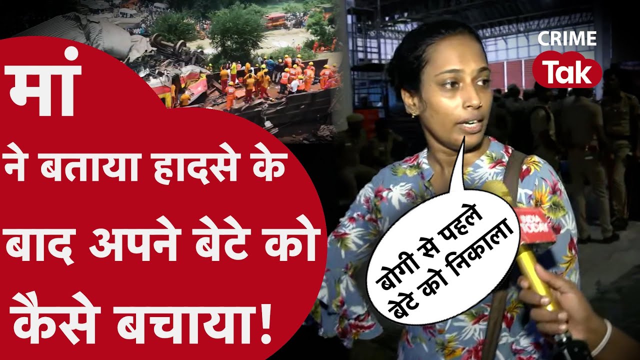 BALASORE TRAIN ACCIDENT के बाद इस मां ने अपने बेटे को रेलगाड़ी से कुछ ऐसे ज़िंदा निकाला! | CRIME TAK