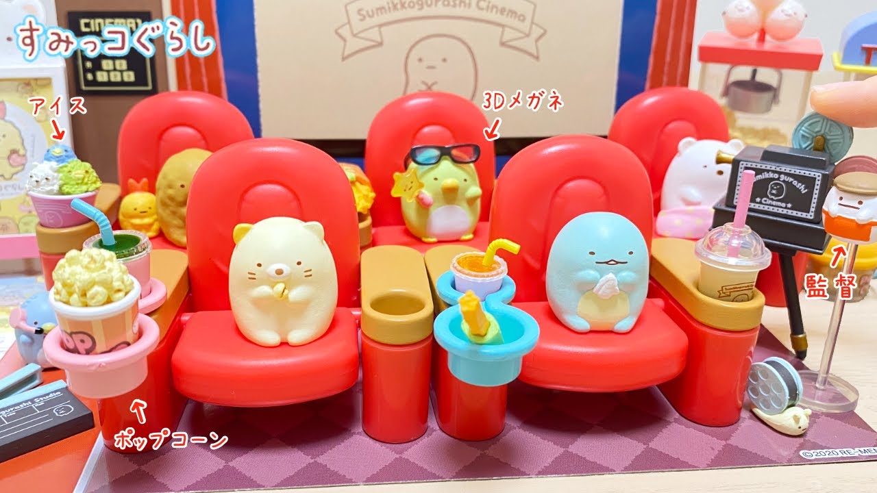 リーメント すみっコぐらし はじまるよ！わくわく映画館！