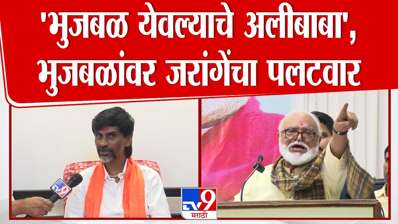 Manoj Jarange Patil | 'भुजबळ येवल्याचे अलीबाबा', भुजबळांवर जरांगेंचा पलटवार