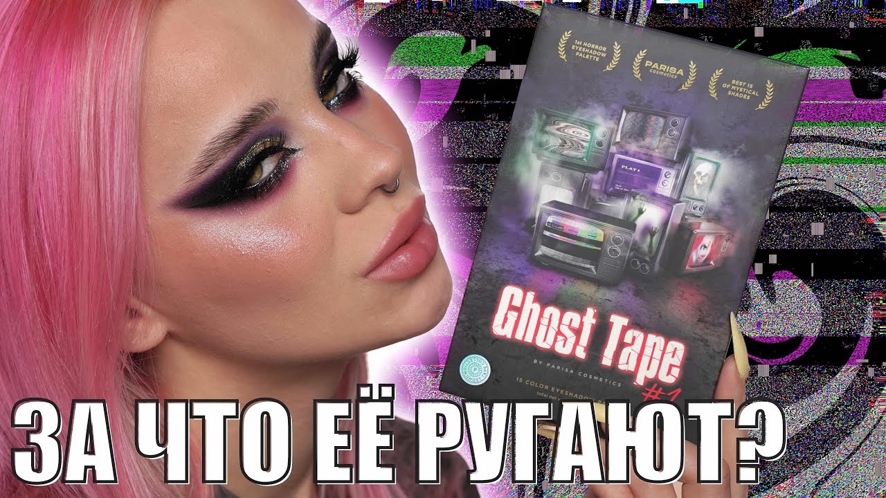 Обзор палетки GHOST TAPE от бренда PARISA