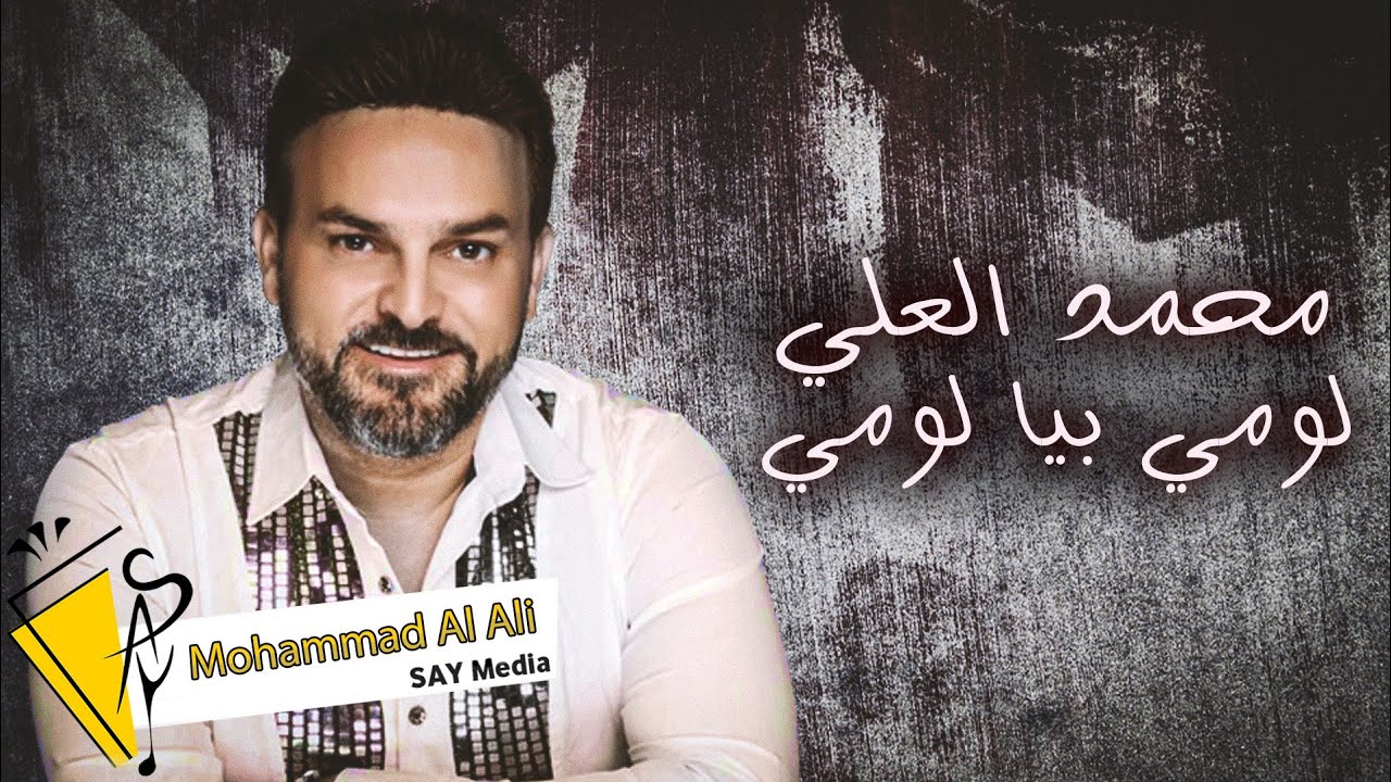 Mohammad Al Ali - Lomi Biya Lomi (2022) / محمد العلي - لومي بيا لومي