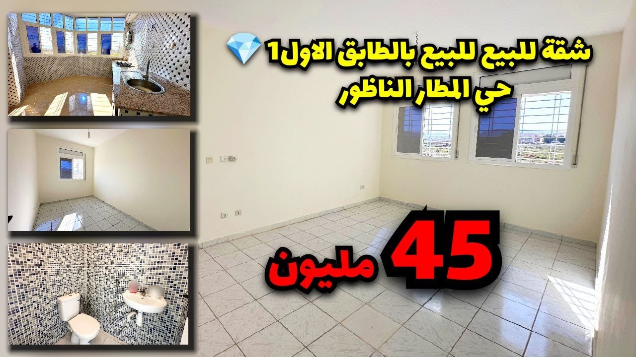 شقة للبيع بالطابق 1💎حي المطار الناظور (تم بيعها :déjà vendu) /appartement te koop #nador nador