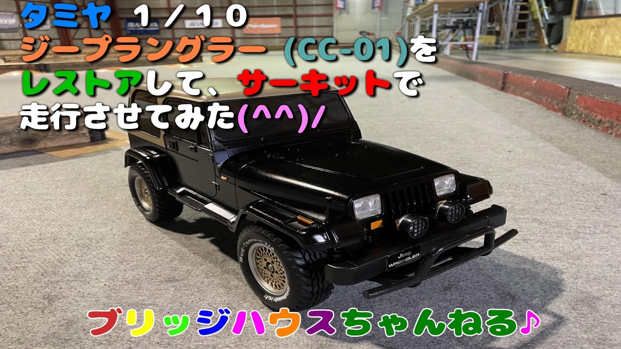 タミヤ RC ジープラングラー (CC-01)をレストアして、サーキットで走行させてみました(^^)/