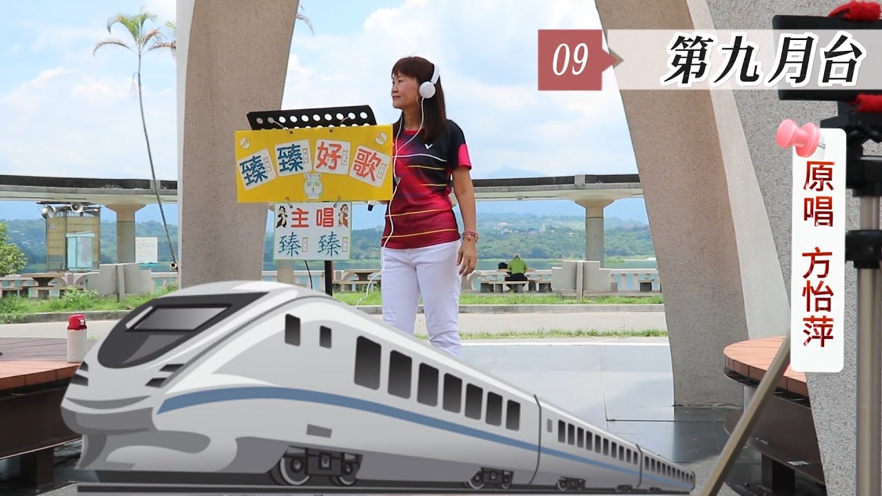 第九月台(台語歌曲_原唱:方怡萍)_臻臻好歌(嘉義街頭藝人_歌唱_仁義潭20230720 四_1)