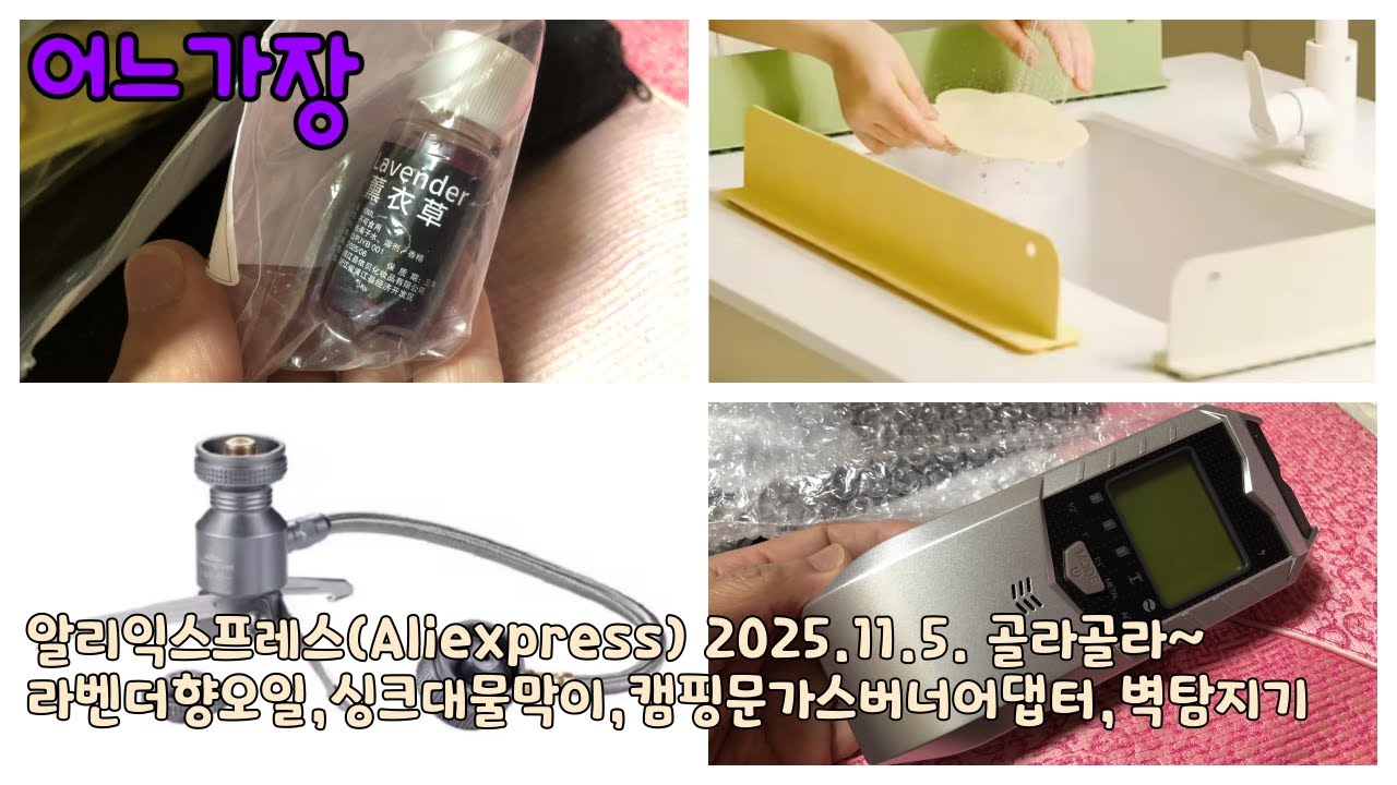 알리익스프레스.20251105 라벤더향오일,CampingMoon Gas Burner Adapter,싱크대 물막이,벽탐지기