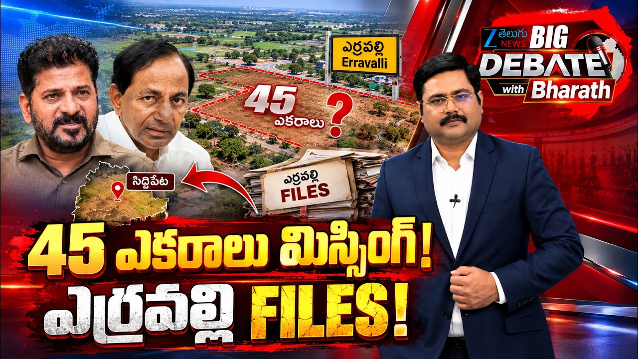 BIG News Debate LIVE : Erravelli Land Survey Shock: Missing 45 Acres Near KCR Farmhouse | ZEE News