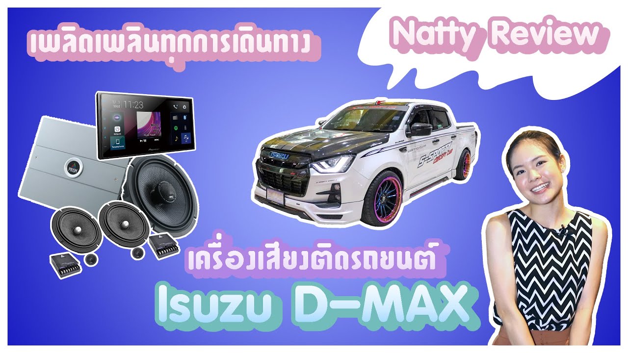 Natty Review ชุดเครื่องเสียงที่ฟังแล้วไพเราะและสนุกสนาน กับรถ Isuzu DMAX 2020