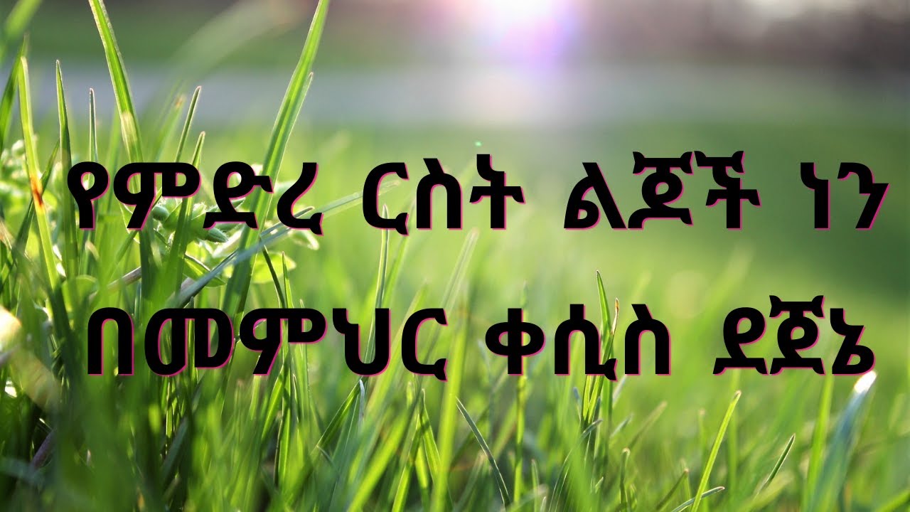 ቀሲስ ደጀኔ የምድረ ርስት ልጆች ነን ስብከት  ሁሉ ዘኦርቶዶክስ - Kesis Dejene Yemidre Rist Lijoch Nen Sibket