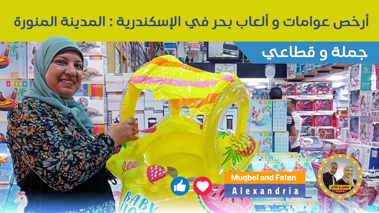 أرخص عوامات و ألعاب بحر في الإسكندرية ((المدينة المنورة)) جملة و قطاعي