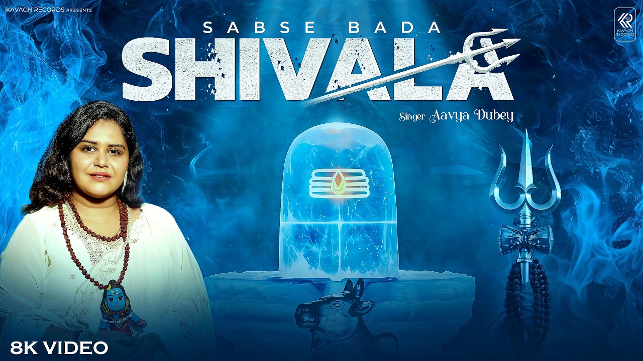 Sabse Bada Shivala | सबसे बड़ा शिवाला | Devotional Mahadev Song | New Shiv Bhajan 2026